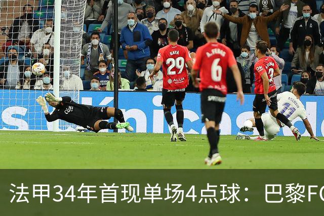 法甲34年首现单场4点球：巴黎FC绝杀雷恩