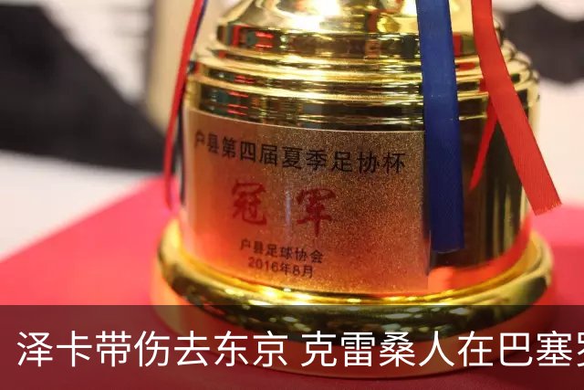 泽卡带伤去东京 克雷桑人在巴塞罗那业务学习