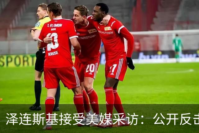 泽连斯基接受美媒采访：公开反击特朗普