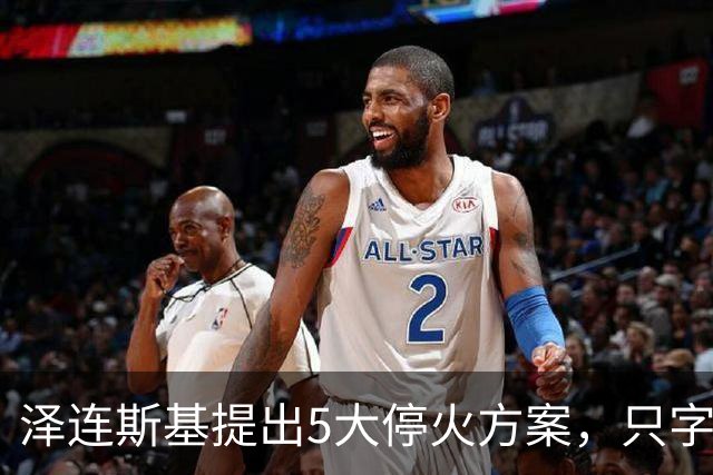 泽连斯基提出5大停火方案，只字不提要回领土，只等俄罗斯点头