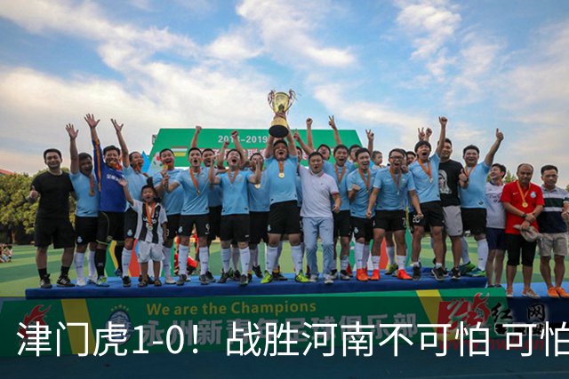 津门虎1-0！战胜河南不可怕 可怕的是于根伟赛后发言 还没完全保级