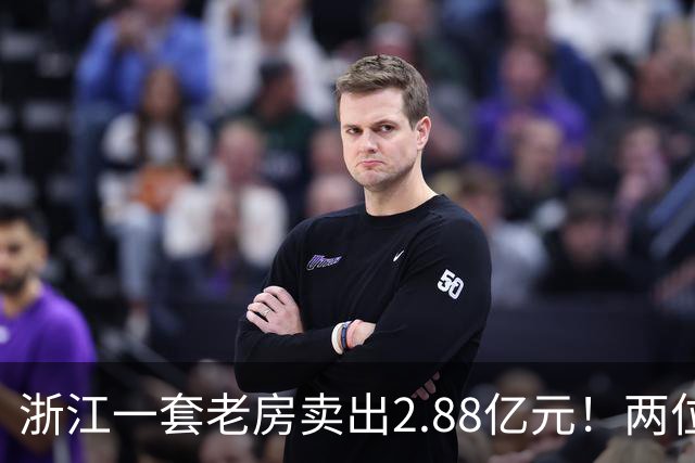 浙江一套老房卖出2.88亿元！两位买家“拉锯”5小时竞价228轮，每分钟加价7位数