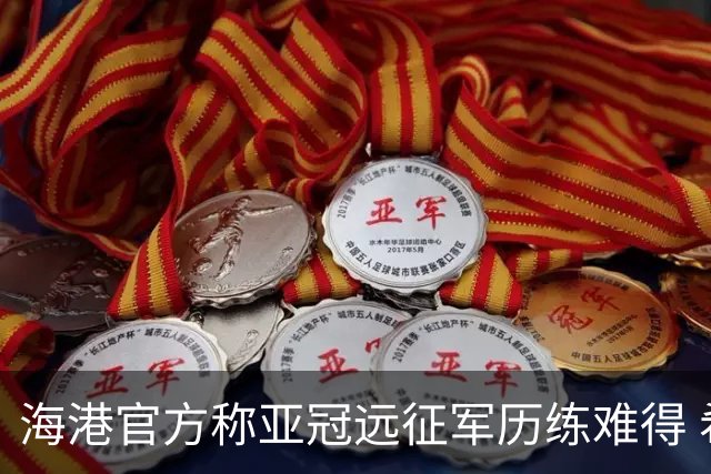 海港官方称亚冠远征军历练难得 希望赛事早回正轨