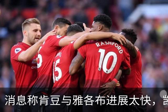 消息称肯豆与雅各布进展太快，凯莉"有点嫉妒和挫败"