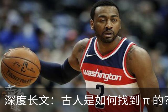 深度长文：古人是如何找到 π 的？这才是古代数学家的顶级智慧