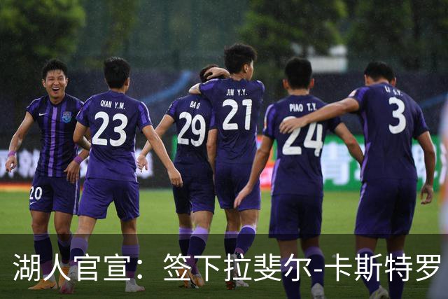 湖人官宣：签下拉斐尔-卡斯特罗 裁掉威廉-凯尔三世