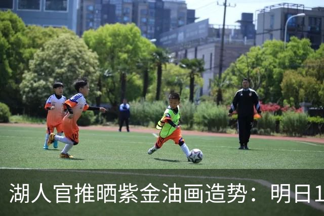 湖人官推晒紫金油画造势：明日10点主场迎勇士揭幕战