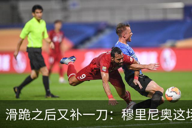 滑跪之后又补一刀：穆里尼奥这场发布会，比2比1还杀人