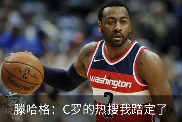 滕哈格：C罗的热搜我蹭定了