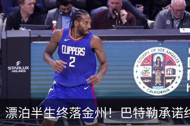 漂泊半生终落金州！巴特勒承诺终老勇士，陪库里走完冲冠最后一程