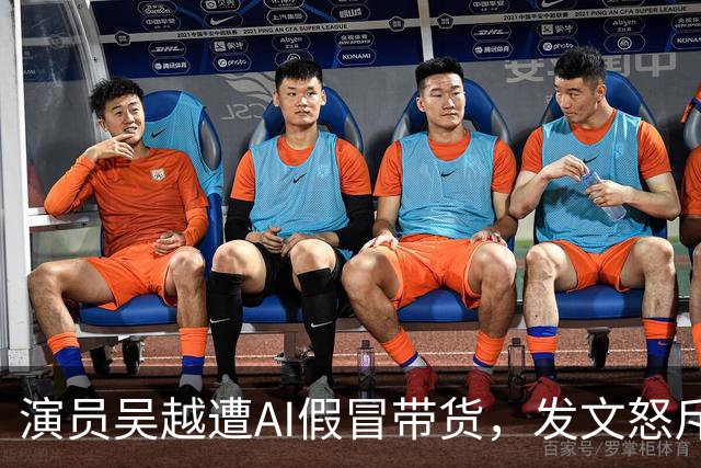 演员吴越遭AI假冒带货，发文怒斥：太恶劣！