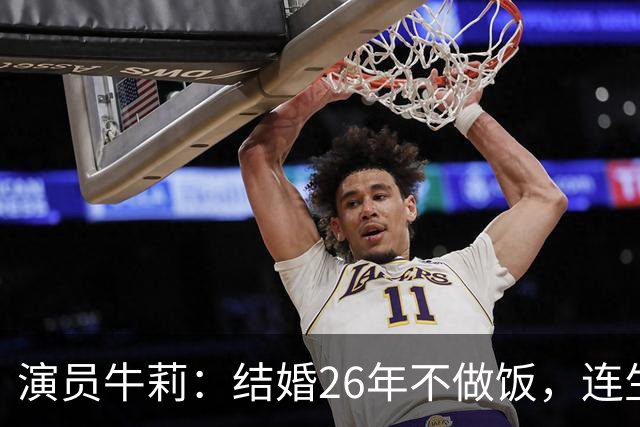 演员牛莉：结婚26年不做饭，连生3个孩子被丈夫一家宠成宝