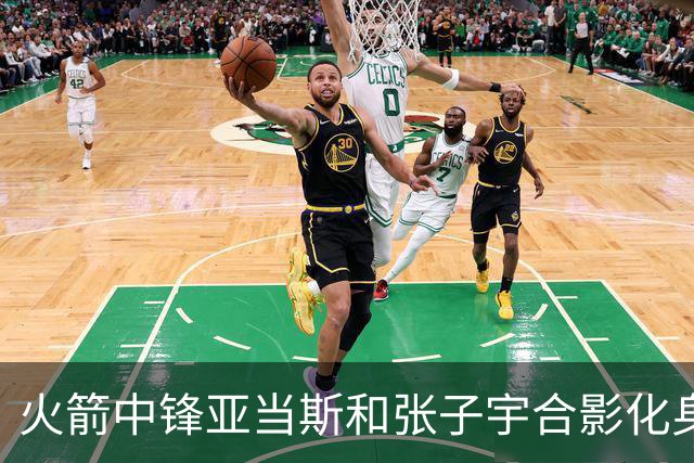 火箭中锋亚当斯和张子宇合影化身“依人小鸟”