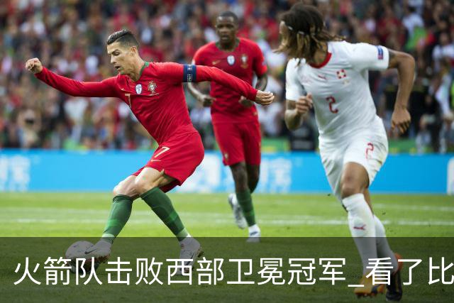 火箭队击败西部卫冕冠军 看了比赛都知道，最大功臣不是申京杜兰特