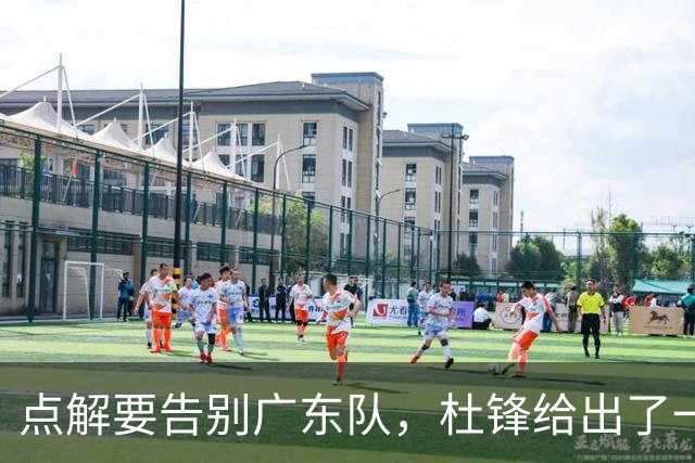点解要告别广东队，杜锋给出了一个答案！