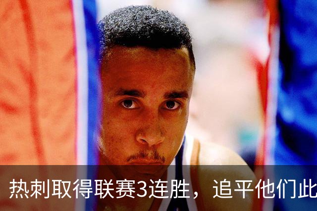 热刺取得联赛3连胜，追平他们此前26场英超总胜场数