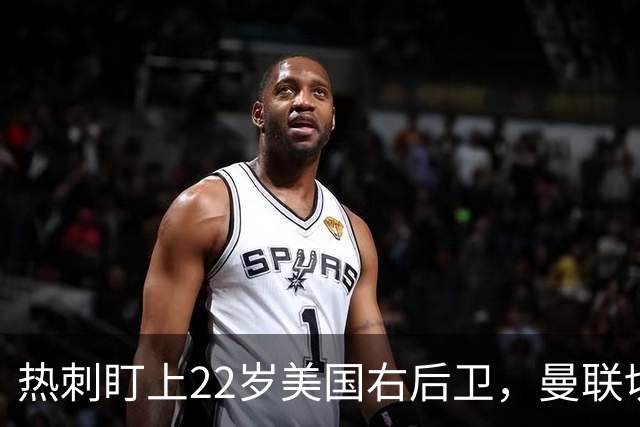 热刺盯上22岁美国右后卫，曼联切尔西球探同场考察