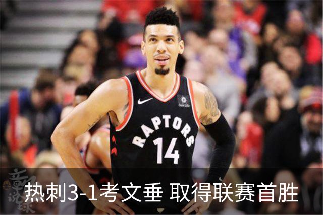 热刺3-1考文垂 取得联赛首胜