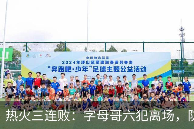 热火三连败：字母哥六犯离场，防守失灵争冠进入倒计时
