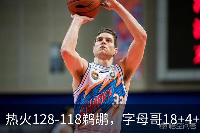 热火128-118鹈鹕，字母哥18+4+4，普尔14分