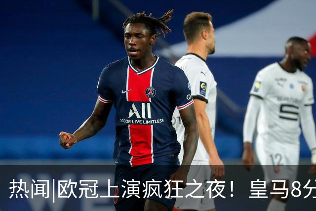 热闻|欧冠上演疯狂之夜！皇马8分钟史诗逆转罗马，哈兰德双响不敌大巴黎
