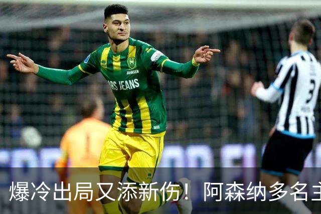 爆冷出局又添新伤！阿森纳多名主力缺阵，客战利物浦前景堪忧