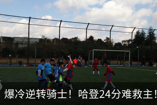 爆冷逆转骑士！哈登24分难救主！这把真心不背锅...