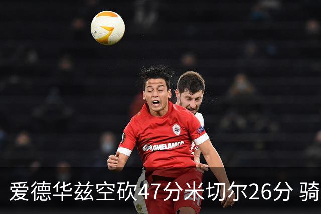 爱德华兹空砍47分米切尔26分 骑士加时险胜森林狼