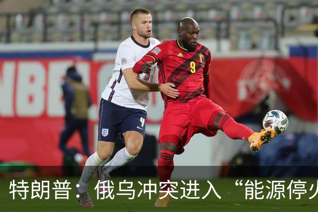 特朗普：俄乌冲突进入“能源停火”状态，双方均已同意