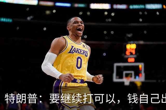 特朗普：要继续打可以，钱自己出，武器我卖，别指望我冲前面！