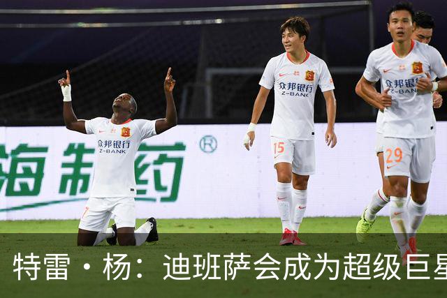特雷·杨：迪班萨会成为超级巨星 他能当状元是有原因的