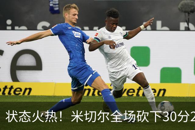 状态火热！米切尔全场砍下30分2篮板5助攻1封盖