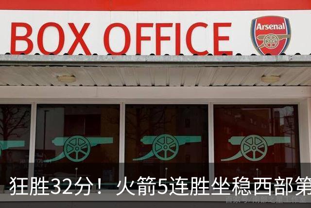 狂胜32分！火箭5连胜坐稳西部第一！杜兰特轻松打卡，范乔丹爆发
