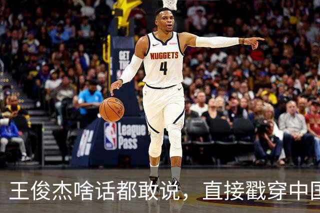 王俊杰啥话都敢说，直接戳穿中国男篮老底，郭士强恐忍不了，有好戏看了
