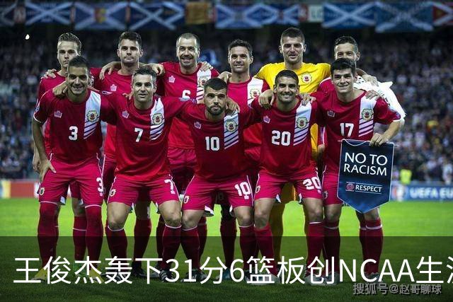 王俊杰轰下31分6篮板创NCAA生涯新高，率队88-86险胜布朗大学