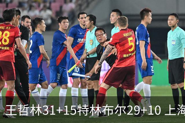 王哲林31+15特林布尔29+10 上海险胜青岛