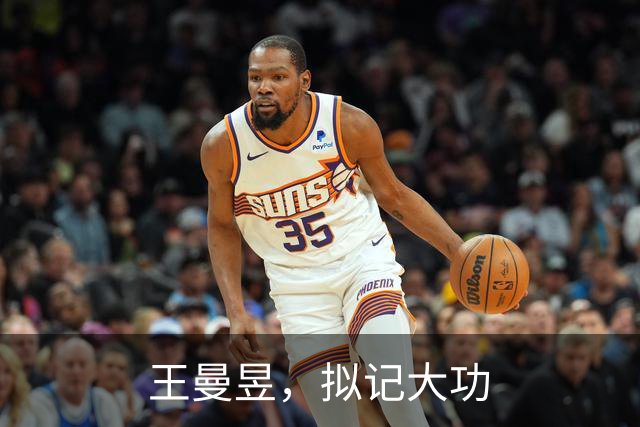 王曼昱，拟记大功