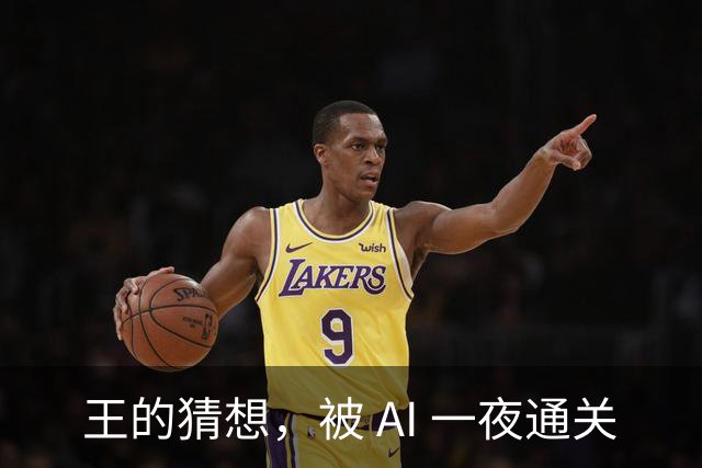 王的猜想，被 AI 一夜通关