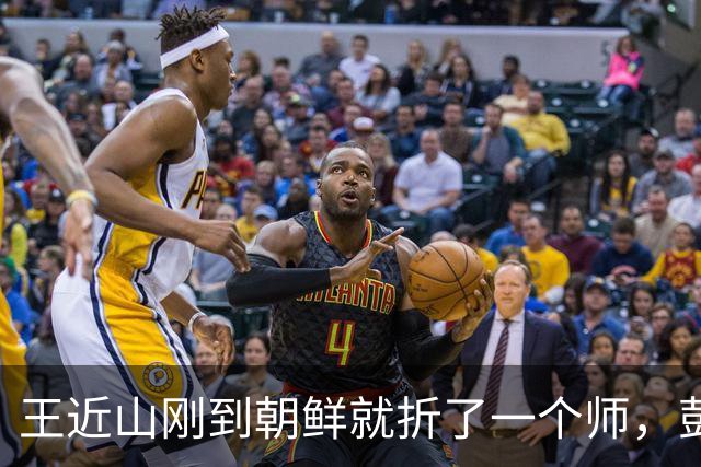 王近山刚到朝鲜就折了一个师，彭德怀：你是刘伯承带出来的兵吗？