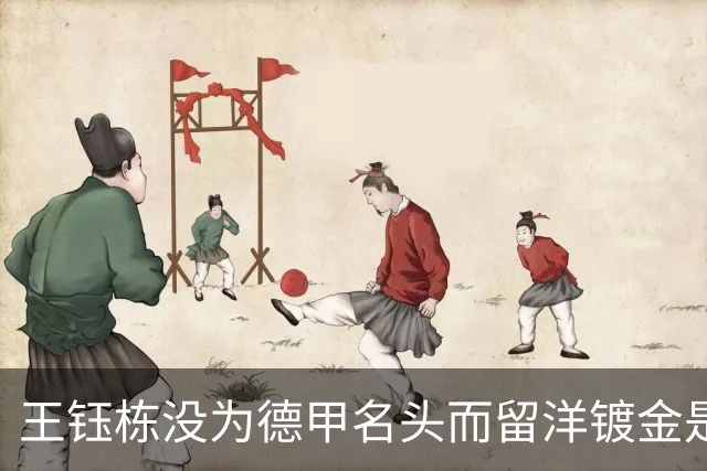 王钰栋没为德甲名头而留洋镀金是相当清醒，德甲邀约是签人扔去德乙，没出场保障；丹超中日德兰空出外援名额，可以直接竞争一线队位置