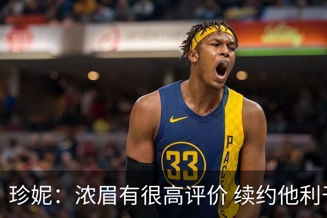珍妮：浓眉有很高评价 续约他利于保持连续性