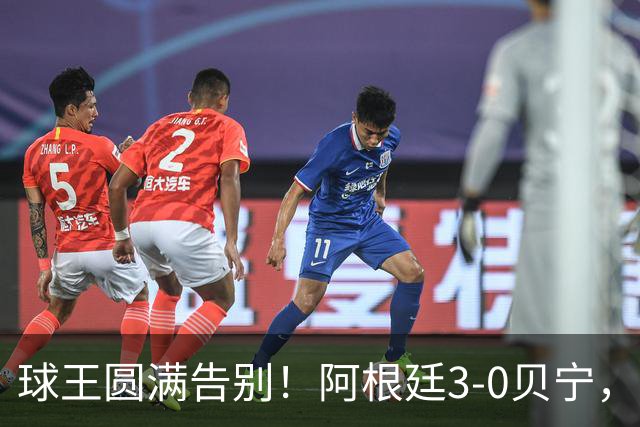 球王圆满告别！阿根廷3-0贝宁，39岁梅西完美结束21年蓝白生涯