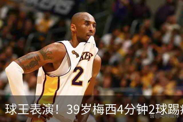 球王表演！39岁梅西4分钟2球踢疯前主帅，迈阿密3连胜杀向总冠军