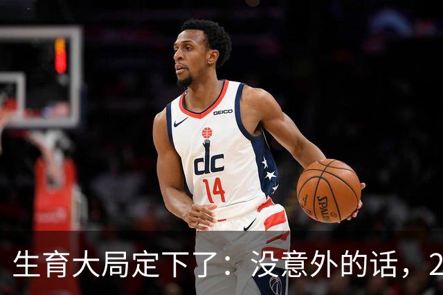生育大局定下了：没意外的话，2026年起中国生育政策迎来3大变化