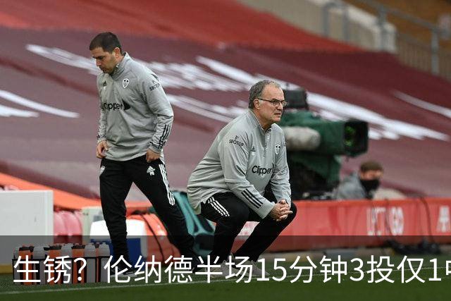生锈？伦纳德半场15分钟3投仅1中拿4分2断1帽 三分1中0