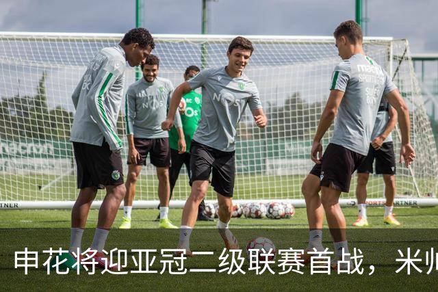 申花将迎亚冠二级联赛首战，米帅期待的“第一次”能实现吗？