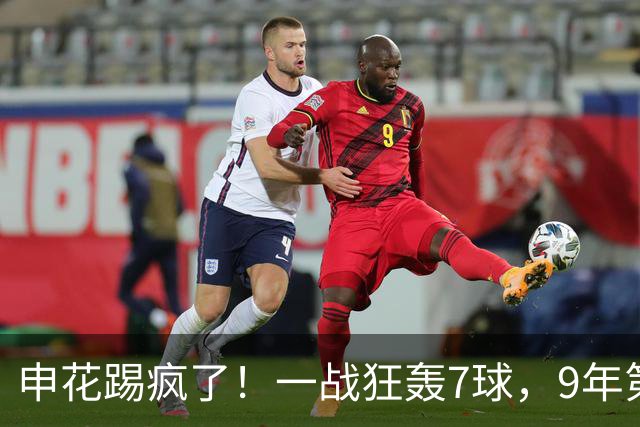 申花踢疯了！一战狂轰7球，9年第一次，队史第3大比分取胜纪录