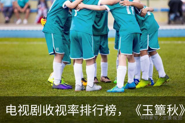 电视剧收视率排行榜，《玉簟秋》跌出前三，第一收视高达1.796%