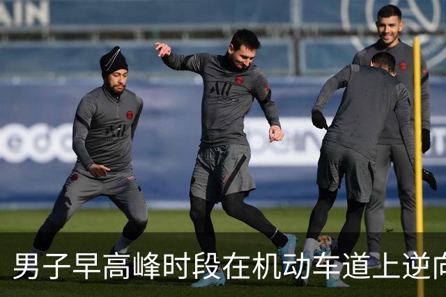 男子早高峰时段在机动车道上逆向闯红灯跑步锻炼，身旁车辆疾驰，交警：近期多起交通违法，一并罚款120元