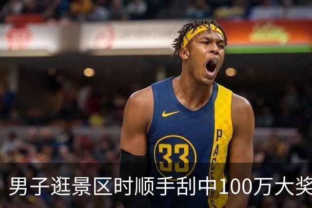 男子逛景区时顺手刮中100万大奖：准备购置房屋-票
